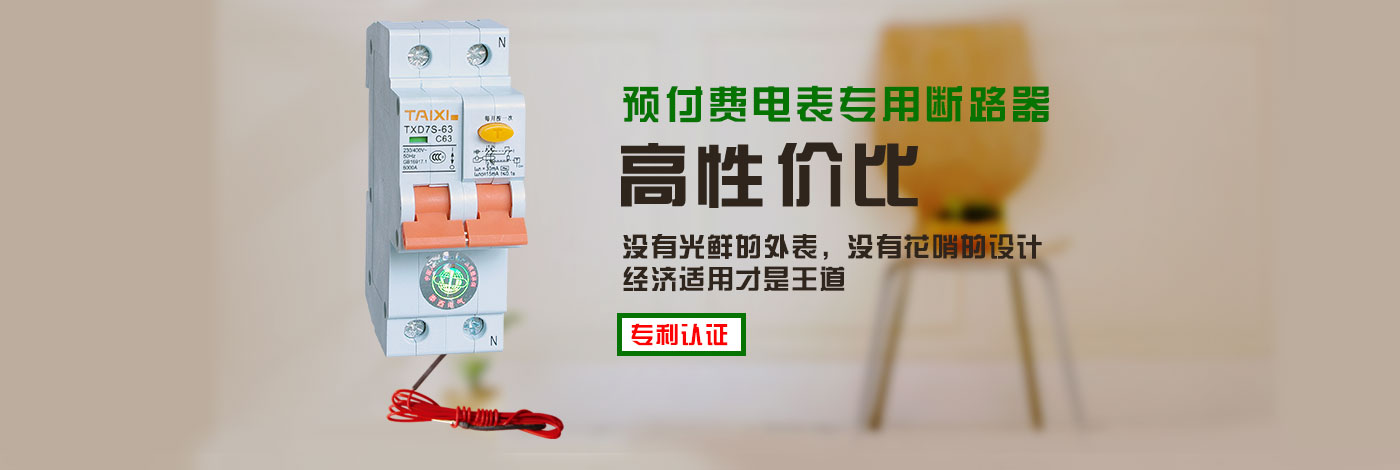 TXD7S高分?jǐn)嗦╇姅嗦菲骶哂薪Y(jié)構(gòu)先進(jìn)、性能可靠、分段能力高、外形小巧等特點(diǎn)，用在IC卡預(yù)付費(fèi)電表上