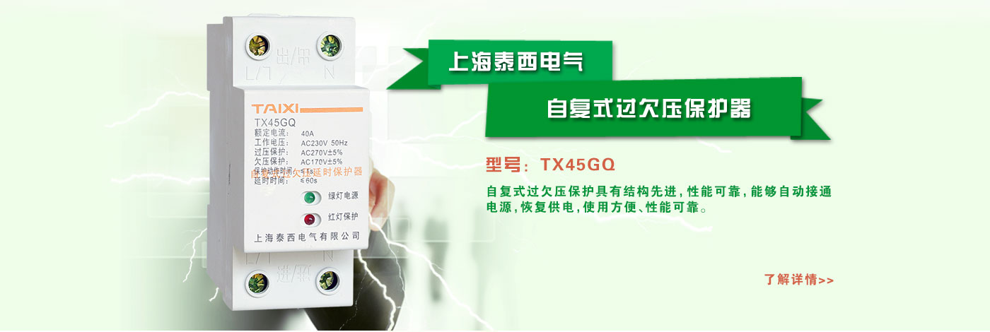 自復(fù)式過(guò)欠壓保護(hù)器，是近年來(lái)新型的斷路器產(chǎn)品之一，產(chǎn)品特性?xún)?yōu)越